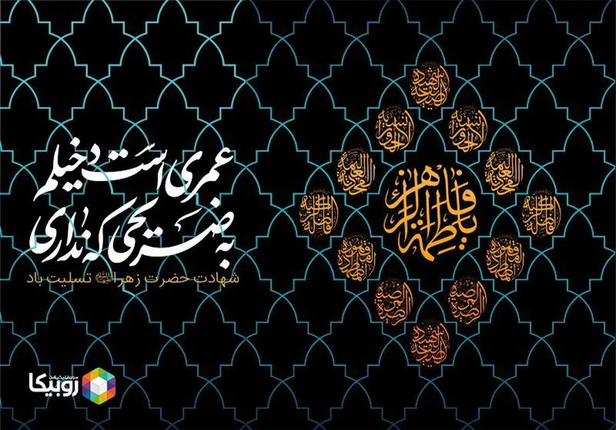 افزایش ١٠٠ ترابایتی ترافیک روبیکا در ایام فاطمیه
