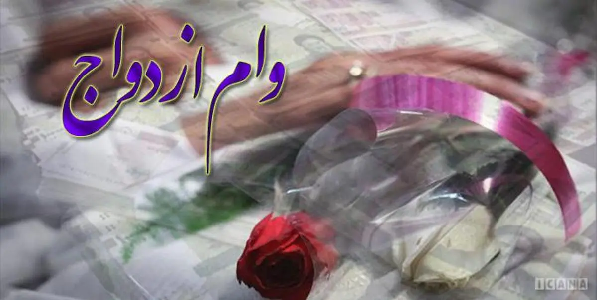  وام ۱۰ میلیونی ازدواج به دانشجویان +جزئیات