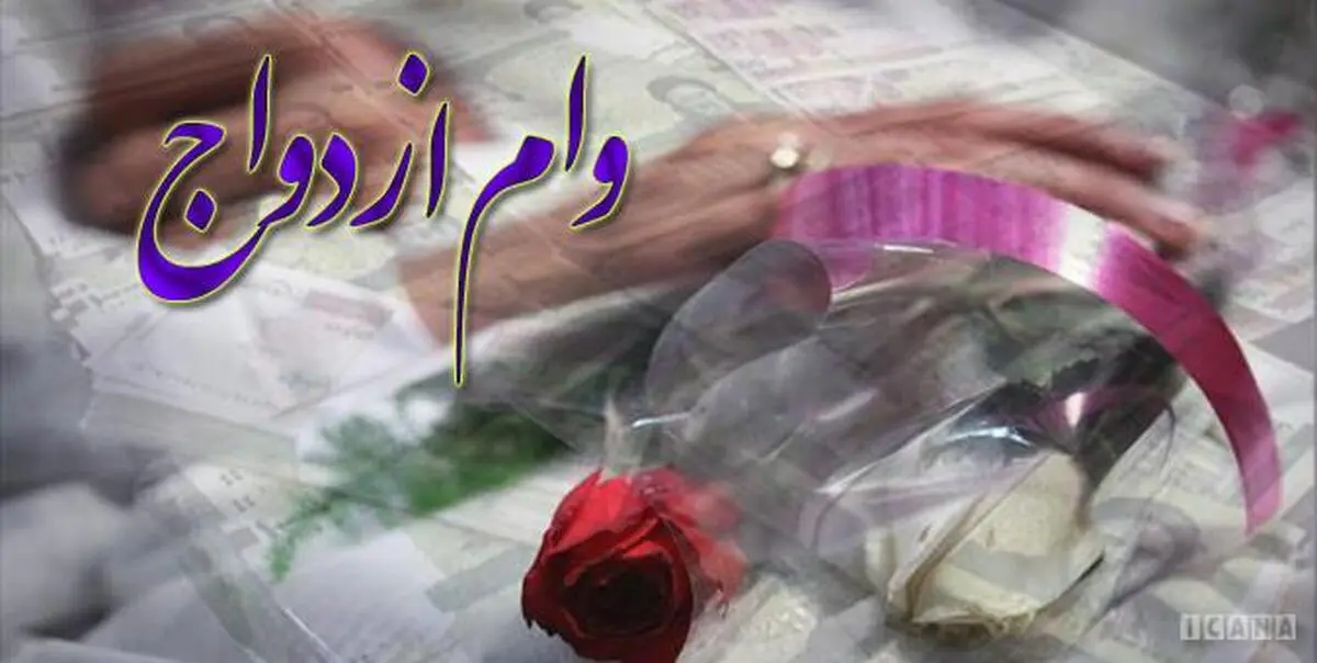  وام ۱۰ میلیونی ازدواج به دانشجویان +جزئیات