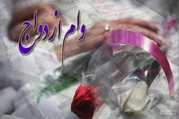  وام ۱۰ میلیونی ازدواج به دانشجویان +جزئیات