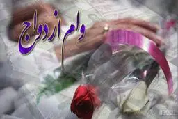  وام ۱۰ میلیونی ازدواج به دانشجویان +جزئیات