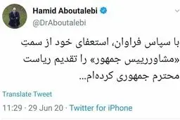 حمید ابوطالبی از سمت مشاور رییس‌جمهور استعفا کرد