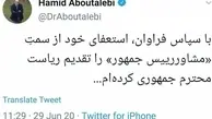 حمید ابوطالبی از سمت مشاور رییس‌جمهور استعفا کرد