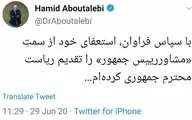 حمید ابوطالبی از سمت مشاور رییس‌جمهور استعفا کرد