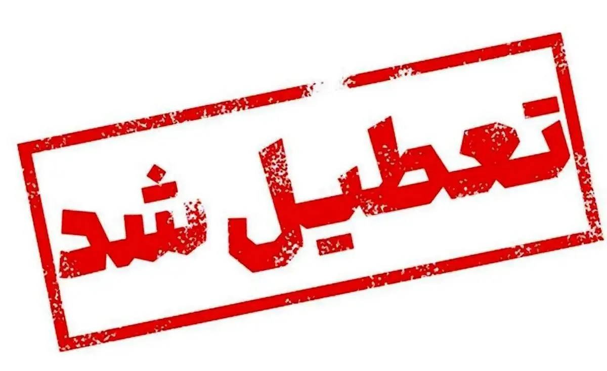 اطلاعیه تعطیلی مدارس و ادارات تهران و دیگر استان‌ها فردا دوشنبه ۱۲ آبان ۱۴۰۴