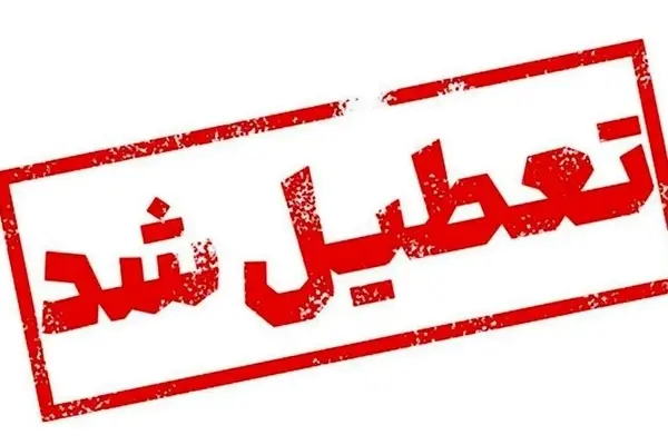 اطلاعیه تعطیلی مدارس و ادارات تهران و دیگر استان‌ها فردا دوشنبه ۱۲ آبان ۱۴۰۴