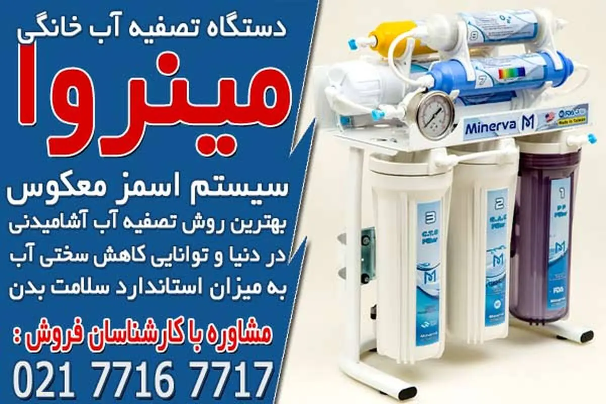 بهترین قیمت دستگاه تصفیه آب خانگی در مینروا فیلتر