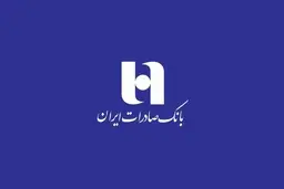 بانک صادرات ایران در مسیر تقویت و تراز مالی | سود واقعی، کفایت سرمایه مثبت و نقش کلیدی در نظام بانکی +تصویر