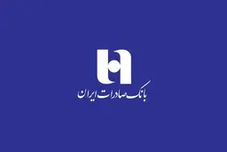 تغییر مثبت در عملکرد مالی بانک صادرات ایران | رشد ۸۰ درصدی درآمد عملیاتی در ۳ ماهه اول ۱۴۰۵