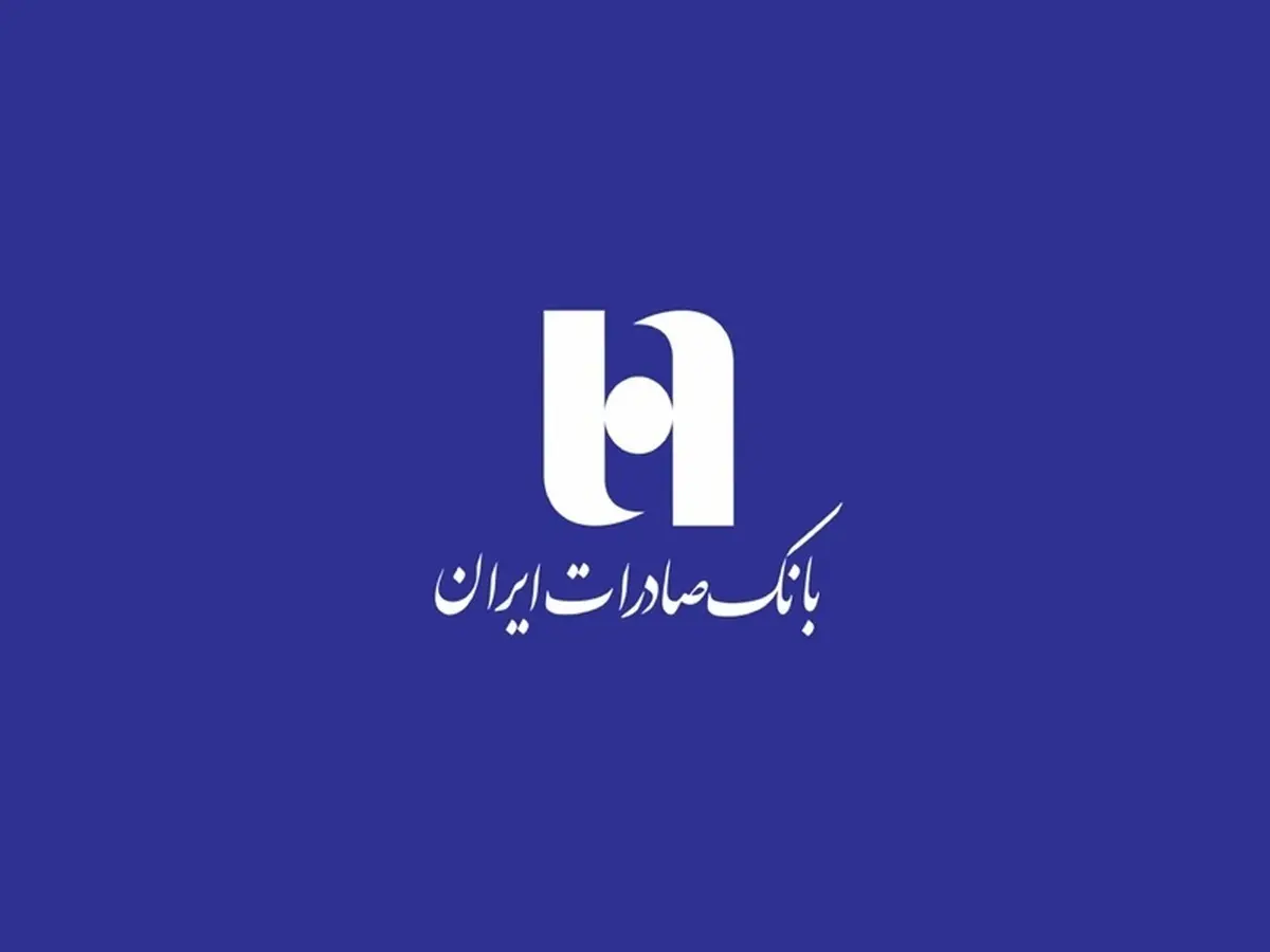تأیید صورتهای مالی بانک صادرات | برگزاری مجمع با مشارکت گسترده سهامداران
