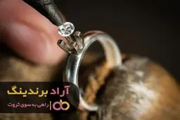 هنگام خرید رکاب انگشتر زنانه طلای شیک به چه نکاتی توجه نمائیم؟