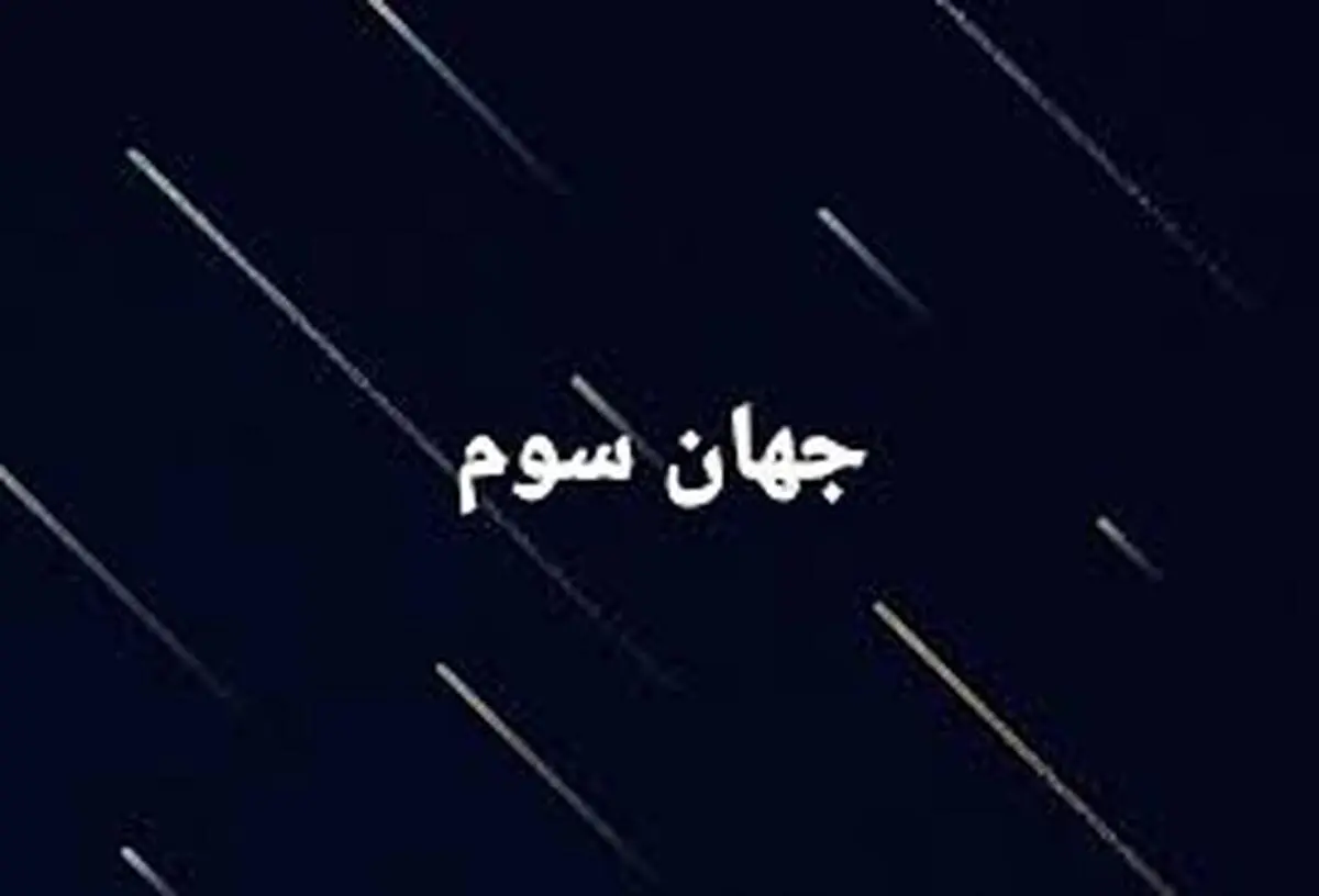 پیشرفت صنعتِ چاپلوسی در جهانِ سوم