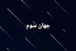 پیشرفت صنعتِ چاپلوسی در جهانِ سوم