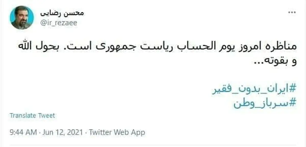 توییت محسن رضایی درباره آخرین مناظره