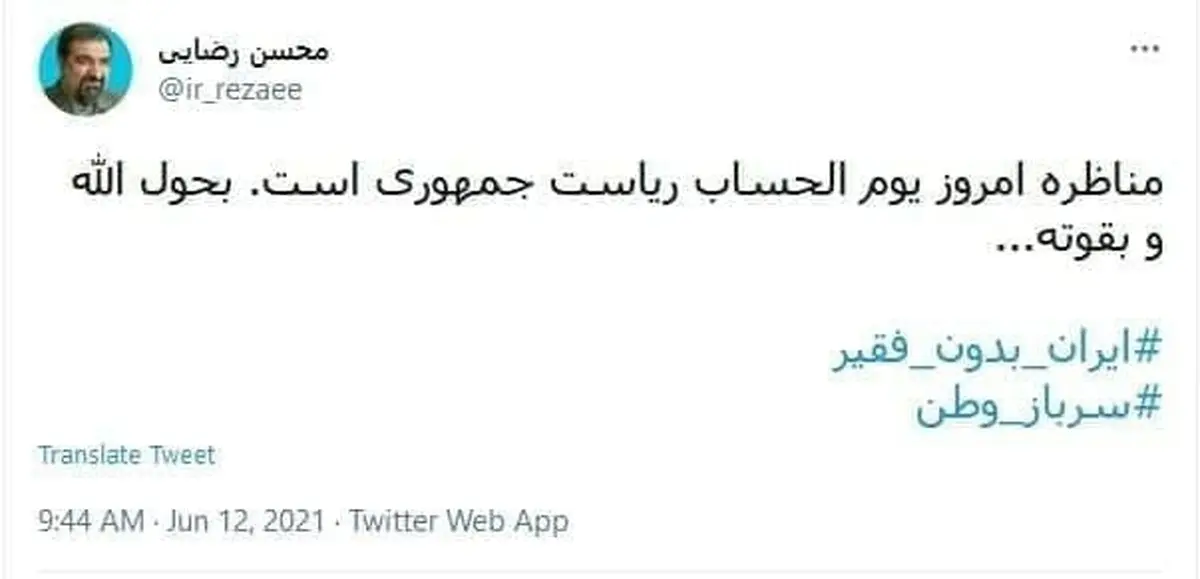 توییت محسن رضایی درباره آخرین مناظره