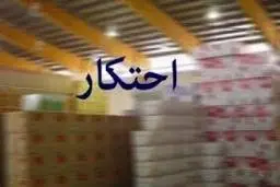  احتکار | جزئیات کشف بیش از 47 تن مواد غذایی احتکار شده در شرق تهران 