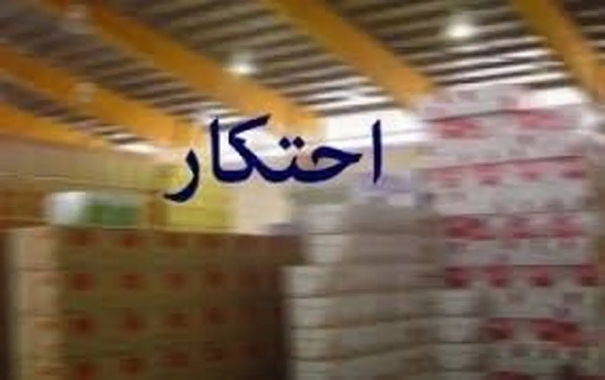  احتکار | جزئیات کشف بیش از 47 تن مواد غذایی احتکار شده در شرق تهران 