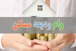 آخرین مهلت ثبت‌نام وام ودیعه مسکن اعلام شد