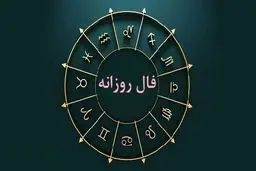 فال روزانه دوشنبه ۱۴ فروردین ۱۴۰۲ |  فال روزانه متولدین هر ماه | طالعت بسیار روشن است