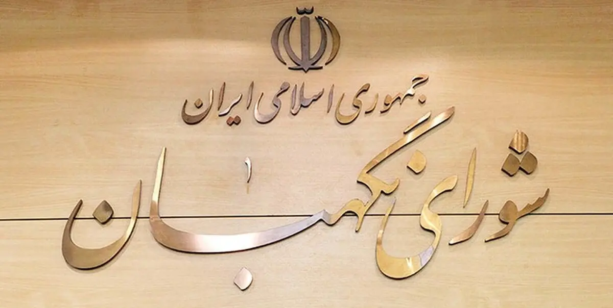 
اعلام 12 شرط و معیار شورای نگهبان برای رجل سیاسی و مذهبی در انتخابات ریاست‌جمهوری 
