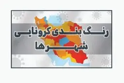  رنگ‌بندی شهرها تغییر کرده است یا خیر؟