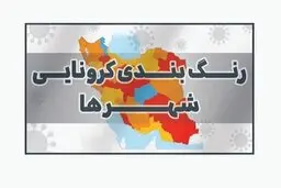  رنگ‌بندی شهرها تغییر کرده است یا خیر؟
