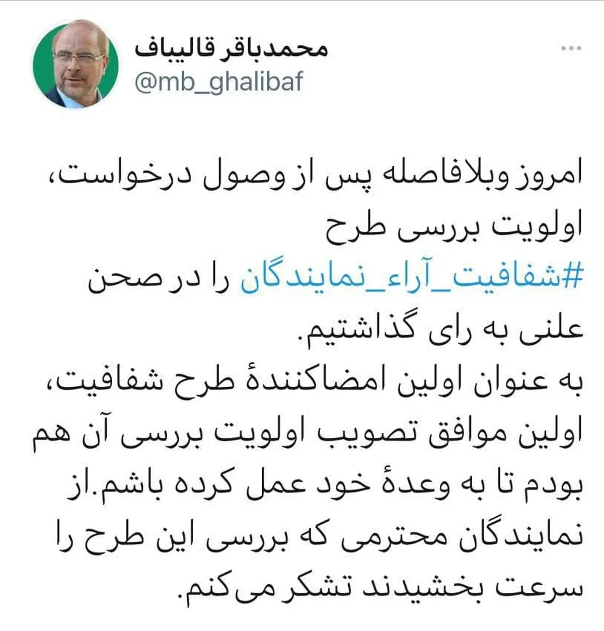 توییت رییس مجلس درباره طرح «شفافیت آرای نمایندگان»