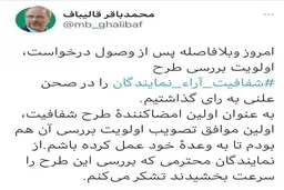 توییت رییس مجلس درباره طرح «شفافیت آرای نمایندگان»