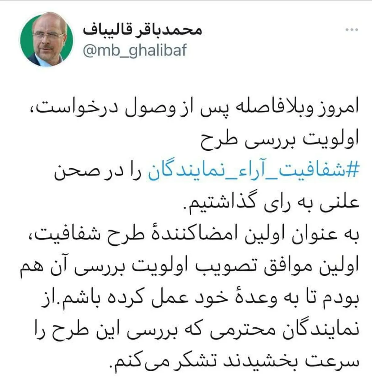 توییت رییس مجلس درباره طرح «شفافیت آرای نمایندگان»