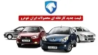 قیمت جدید خودروهای ایران خودرو به قیمت کارخانه + جدول 
