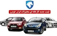 قیمت جدید خودروهای ایران خودرو به قیمت کارخانه + جدول 
