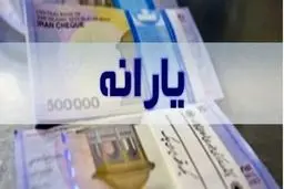 
شرایط ثبت نام جاماندگان "یارانه" اعلام می‌شود
