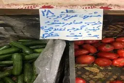 قیمت گوجه فرنگی سربه فلک کشید! | داستان تکراری افزایش قیمت گوجه فرنگی در پاییز