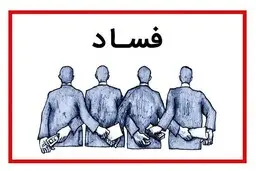 علت رواج فساد در جامعه | بوی تعفن فساد در شامه معتاد ایرانی