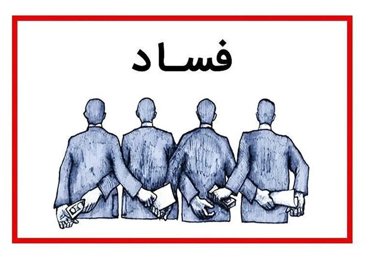 علت رواج فساد در جامعه | بوی تعفن فساد در شامه معتاد ایرانی