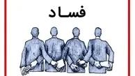 علت رواج فساد در جامعه | بوی تعفن فساد در شامه معتاد ایرانی