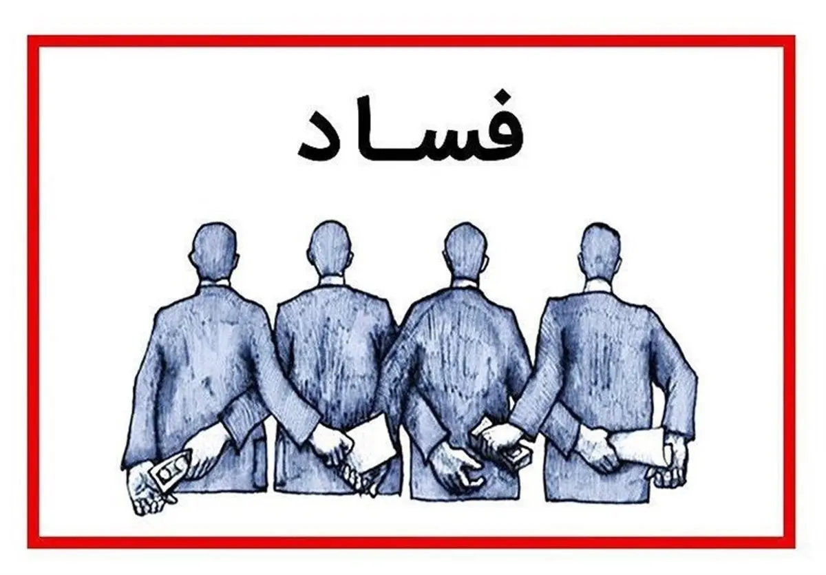 علت رواج فساد در جامعه | بوی تعفن فساد در شامه معتاد ایرانی