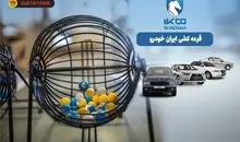 یک اتفاق عجیب در بازار خودرو | شرکت کنندگان در قرعه کشی محصولات ایران خودرو 91درصد آب رفتند