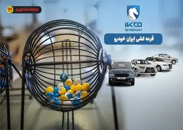 یک اتفاق عجیب در بازار خودرو | شرکت کنندگان در قرعه کشی محصولات ایران خودرو 91درصد آب رفتند