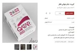 سوغاتی یک میلیونی از جام جهانی | این کبریت انقدر می‌ارزه؟ + عکس