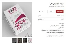 سوغاتی یک میلیونی از جام جهانی | این کبریت انقدر می‌ارزه؟ + عکس