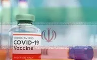 خبر خوش از واکسن ایرانی / روایت شنیدنی و ماندگار