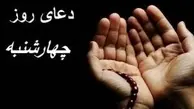دعا و زیارت روز چهارشنبه + ویدئو