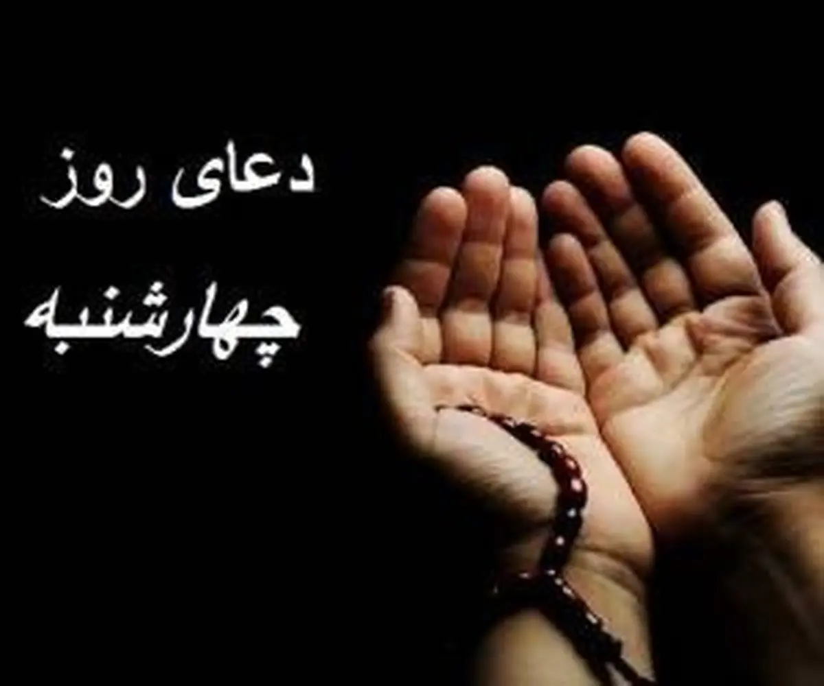 دعا و زیارت روز چهارشنبه + ویدئو