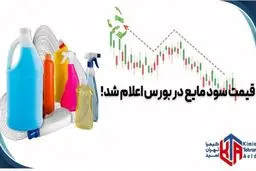 قیمت سود مایع در بورس اعلام شد!