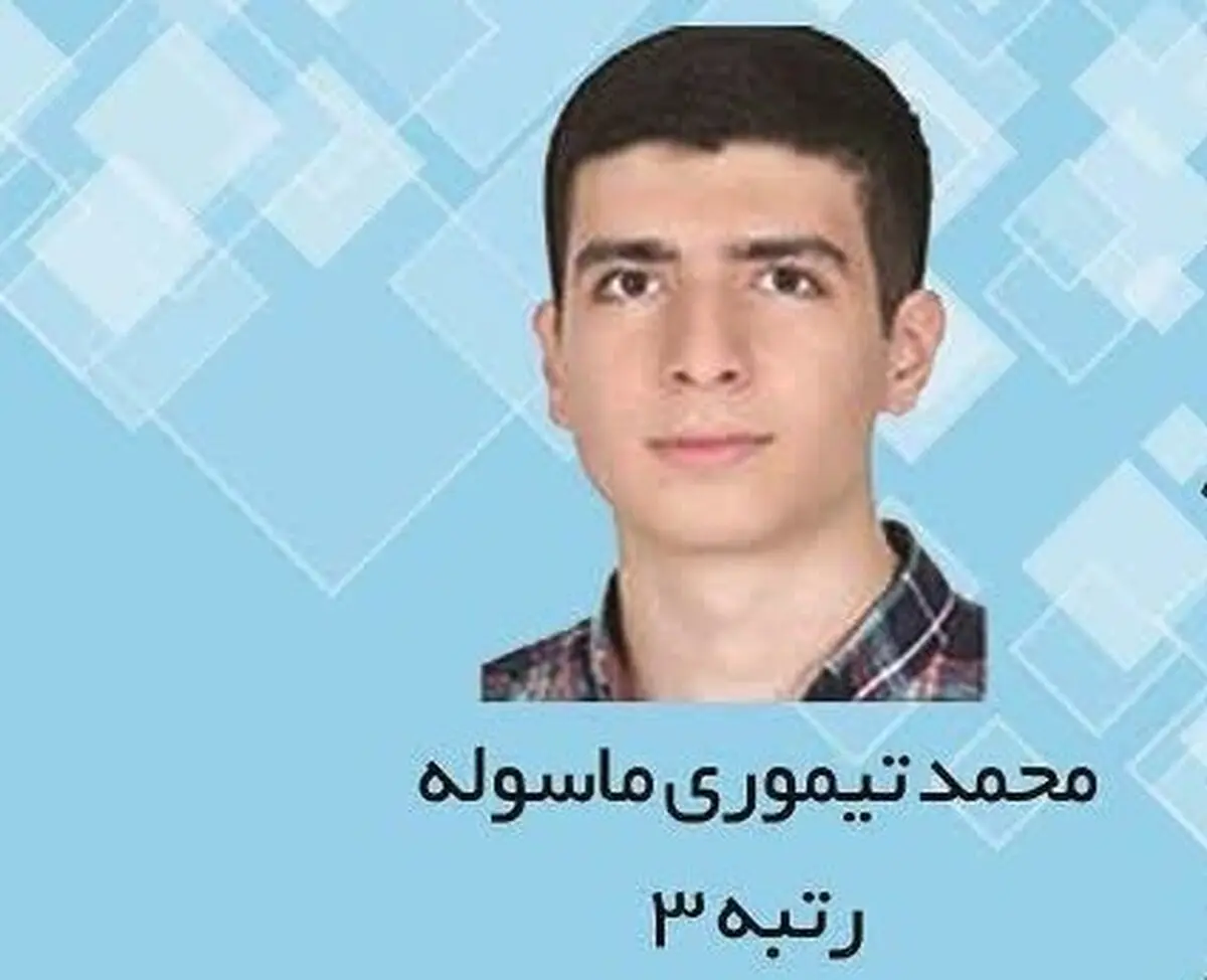 رتبه سوم کنکور تجربی: ابتدا فکر نمی‌کردم رتبه برتر شوم
