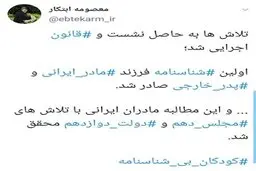  اولین شناسنامه فرزند مادر ایرانی و پدر خارجی صادر شد.