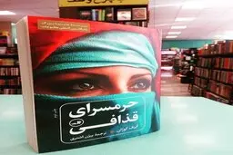 آیا داستان «حرمسرای قذافی» واقعی است؟