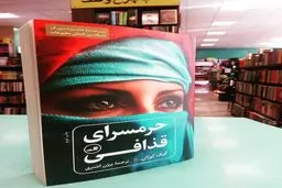 آیا داستان «حرمسرای قذافی» واقعی است؟