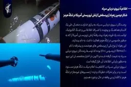 شکار دومین زهپاد ارتش تروریستی آمریکا در تنگهٔ هرمز 